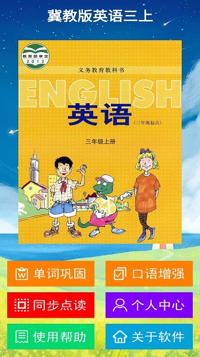 冀教版英语三年级上册电子课本软件_2025冀教版英语三年级上册电子课本最新版本v2.7.0